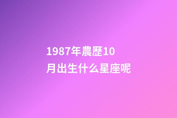 1987年農歷10月出生什么星座呢-第1張-星座運勢-玄機派