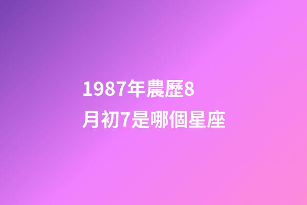 1987年農歷8月初7是哪個星座-第1張-星座運勢-玄機派