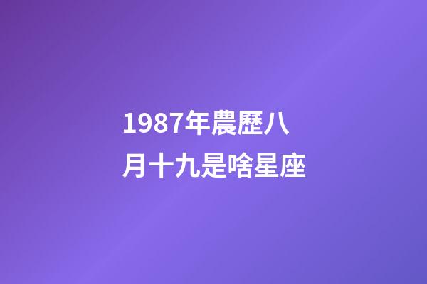 1987年農歷八月十九是啥星座-第1張-星座運勢-玄機派