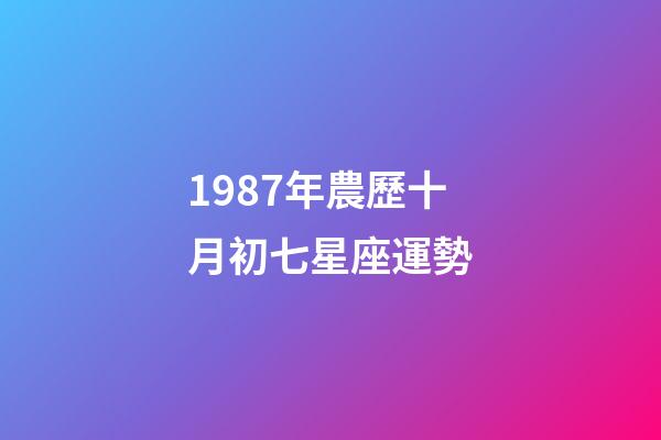1987年農歷十月初七星座運勢-第1張-星座運勢-玄機派