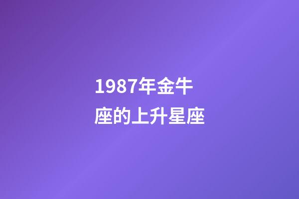 1987年金牛座的上升星座-第1張-星座運勢-玄機派