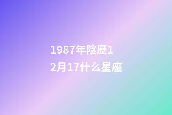 1987年陰歷12月17什么星座-第1張-星座運勢-玄機派