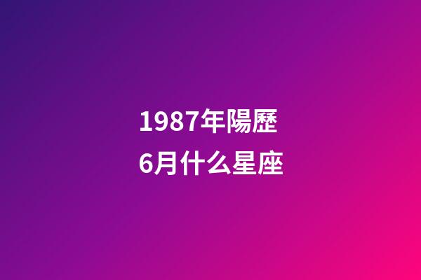 1987年陽歷6月什么星座-第1張-星座運勢-玄機派