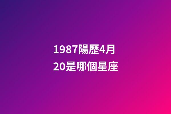 1987陽歷4月20是哪個星座-第1張-星座運勢-玄機派