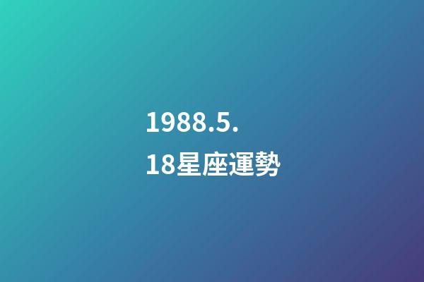 1988.5.18星座運勢-第1張-星座運勢-玄機派