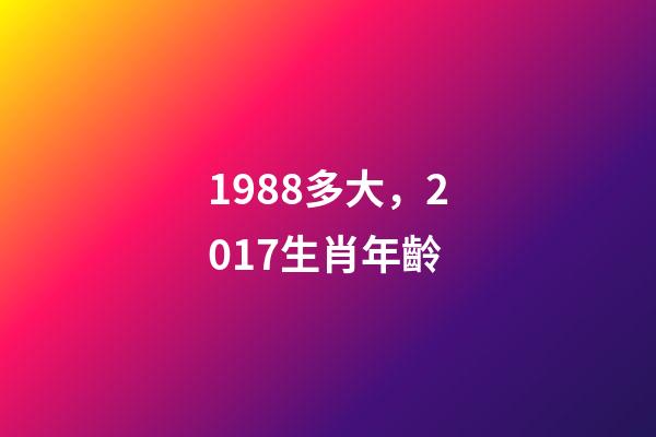 1988多大，2017生肖年齡-第1張-觀點-玄機派