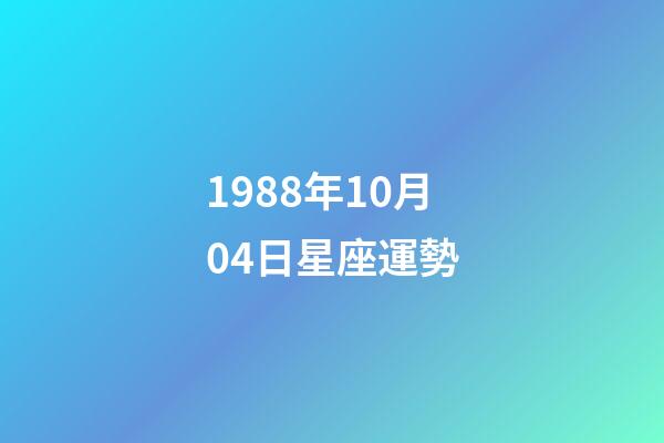 1988年10月04日星座運勢-第1張-星座運勢-玄機派