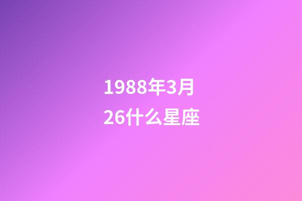 1988年3月26什么星座-第1張-星座運(yùn)勢(shì)-玄機(jī)派