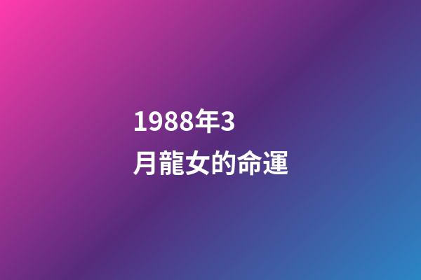 1988年3月龍女的命運(聰明能干，一生事事無憂的生肖)-第1張-觀點-玄機派