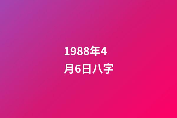 1988年4月6日八字(這個生肖走大運也能成有錢人)-第1張-觀點-玄機(jī)派