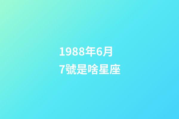 1988年6月7號是啥星座-第1張-星座運勢-玄機派