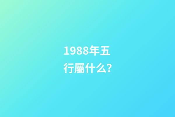 1988年五行屬什么？