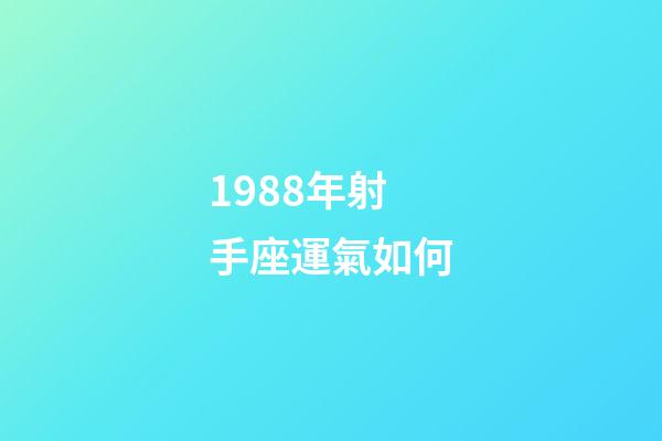 1988年射手座運氣如何