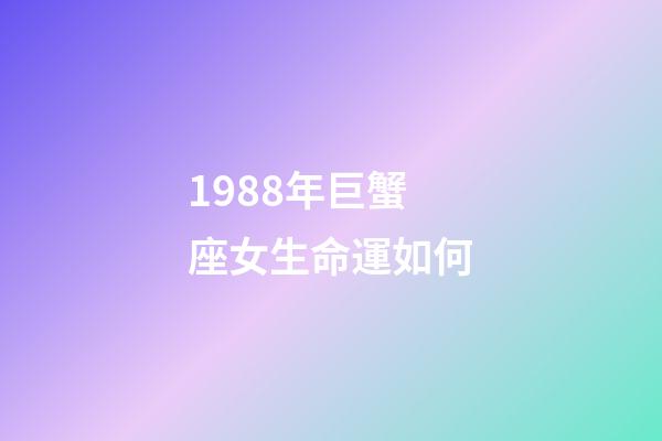 1988年巨蟹座女生命運如何-第1張-星座運勢-玄機派