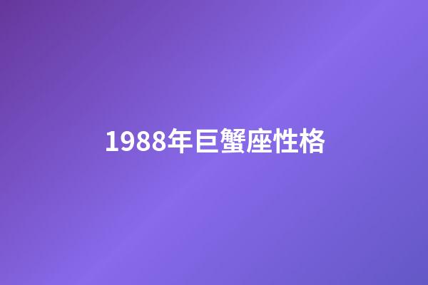 1988年巨蟹座性格-第1張-星座運勢-玄機派