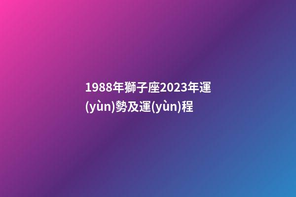 1988年獅子座2023年運(yùn)勢及運(yùn)程-第1張-星座運(yùn)勢-玄機(jī)派