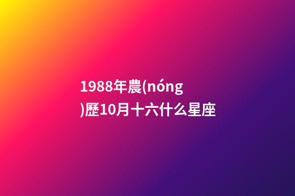 1988年農(nóng)歷10月十六什么星座-第1張-星座運勢-玄機派