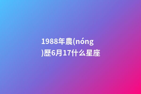 1988年農(nóng)歷6月17什么星座-第1張-星座運(yùn)勢(shì)-玄機(jī)派