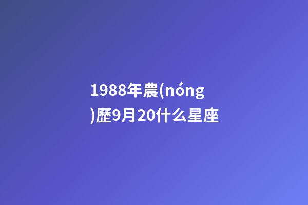 1988年農(nóng)歷9月20什么星座-第1張-星座運勢-玄機派