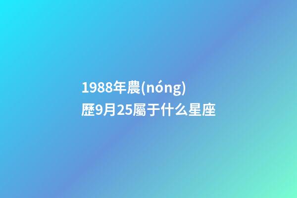 1988年農(nóng)歷9月25屬于什么星座-第1張-星座運(yùn)勢(shì)-玄機(jī)派