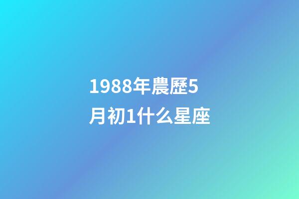 1988年農歷5月初1什么星座-第1張-星座運勢-玄機派
