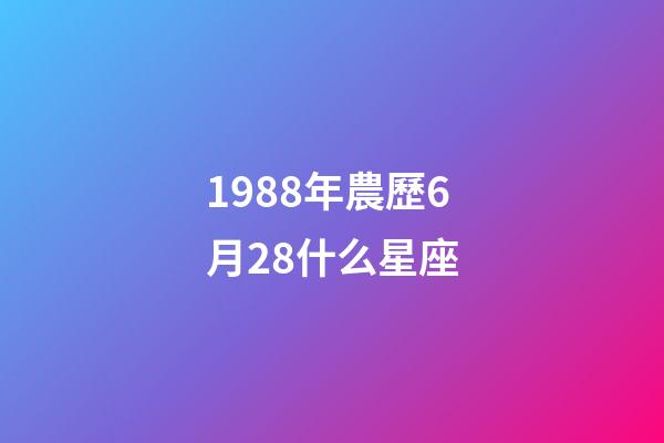 1988年農歷6月28什么星座-第1張-星座運勢-玄機派