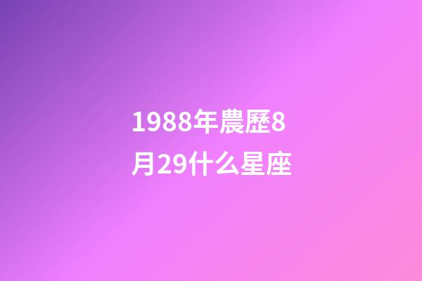 1988年農歷8月29什么星座-第1張-星座運勢-玄機派