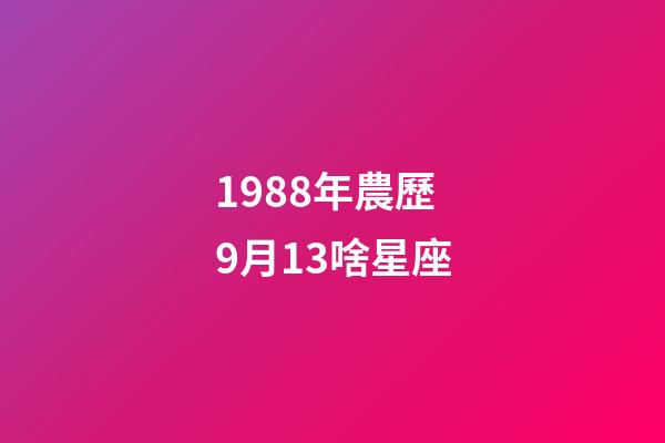 1988年農歷9月13啥星座-第1張-星座運勢-玄機派