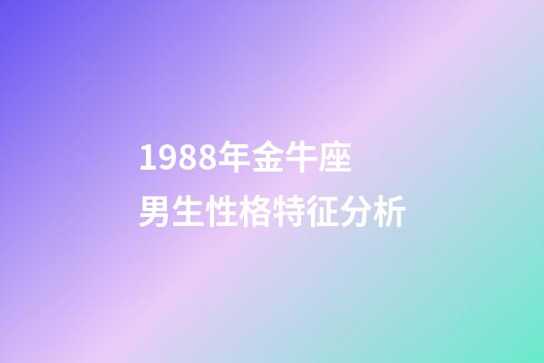 1988年金牛座男生性格特征分析-第1張-星座運勢-玄機派