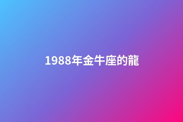 1988年金牛座的龍-第1張-星座運勢-玄機派