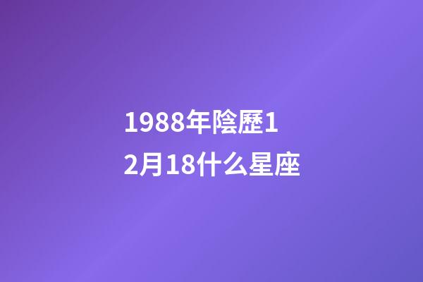 1988年陰歷12月18什么星座-第1張-星座運勢-玄機派