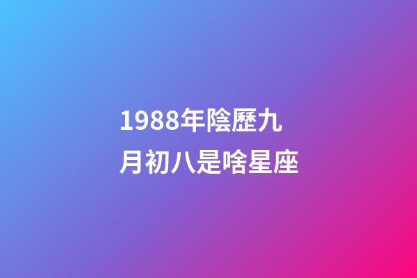 1988年陰歷九月初八是啥星座-第1張-星座運(yùn)勢(shì)-玄機(jī)派