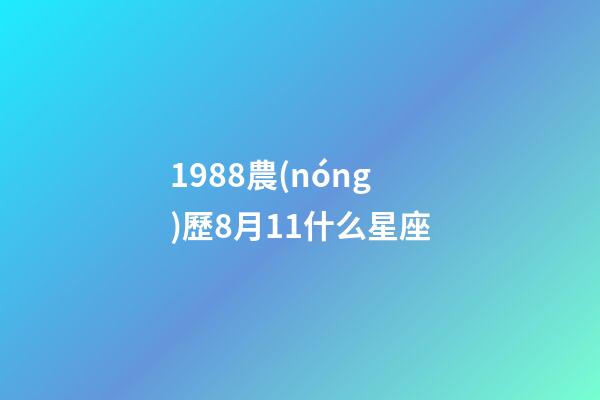 1988農(nóng)歷8月11什么星座-第1張-星座運(yùn)勢(shì)-玄機(jī)派