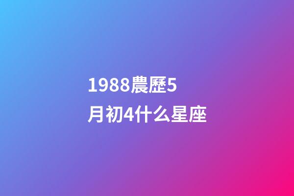 1988農歷5月初4什么星座-第1張-星座運勢-玄機派