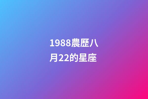 1988農歷八月22的星座-第1張-星座運勢-玄機派