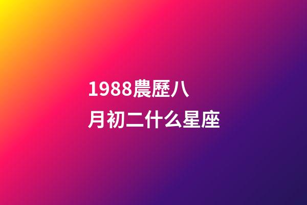 1988農歷八月初二什么星座-第1張-星座運勢-玄機派