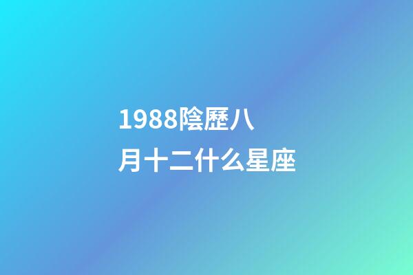 1988陰歷八月十二什么星座-第1張-星座運勢-玄機派