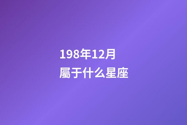 198年12月屬于什么星座-第1張-星座運勢-玄機派