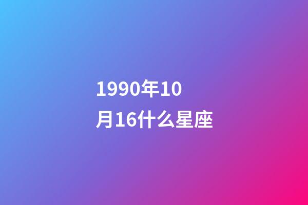 1990年10月16什么星座-第1張-星座運(yùn)勢-玄機(jī)派