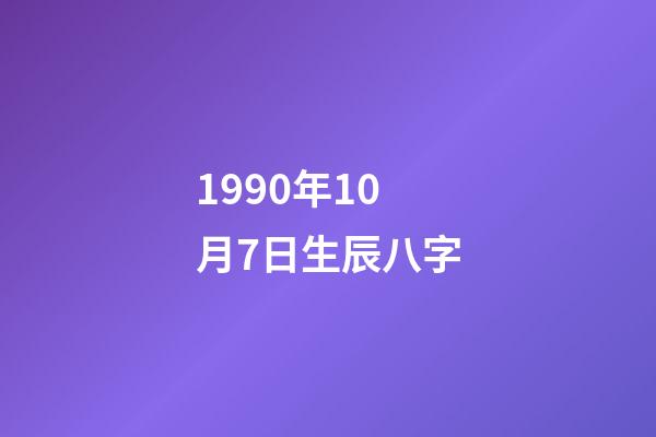 1990年10月7日生辰八字(屬馬人1990年出生命運)-第1張-觀點-玄機派
