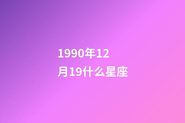 1990年12月19什么星座-第1張-星座運(yùn)勢(shì)-玄機(jī)派