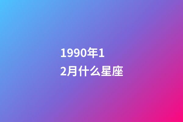 1990年12月什么星座-第1張-星座運勢-玄機派