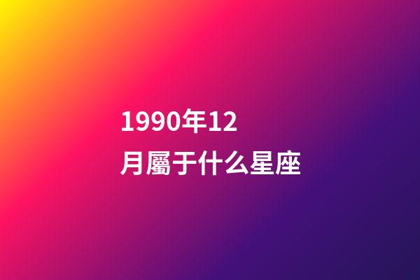 1990年12月屬于什么星座-第1張-星座運勢-玄機派