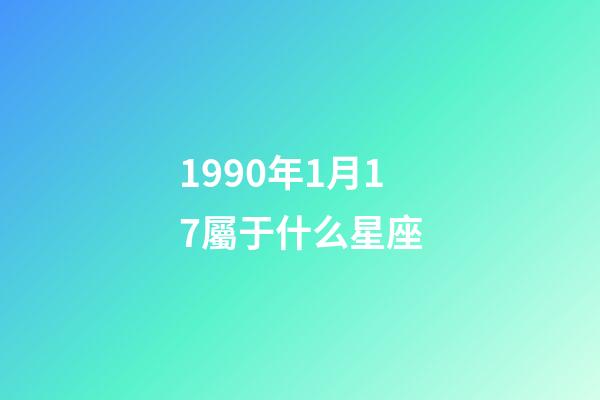 1990年1月17屬于什么星座
