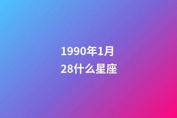 1990年1月28什么星座-第1張-星座運(yùn)勢(shì)-玄機(jī)派