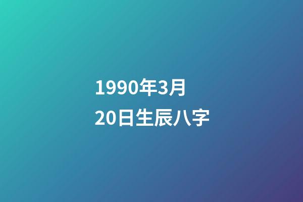 1990年3月20日生辰八字(2017年貴人運勢極佳，有望升職提薪的生肖女)-第1張-觀點-玄機派