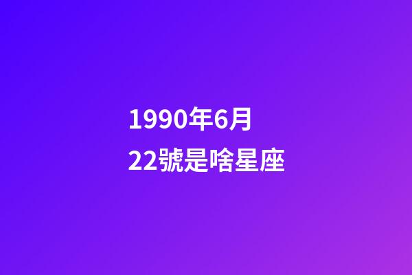 1990年6月22號是啥星座-第1張-星座運勢-玄機派