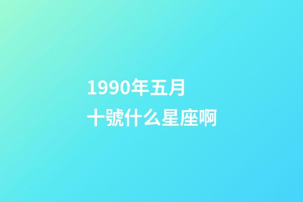 1990年五月十號什么星座啊-第1張-星座運勢-玄機派