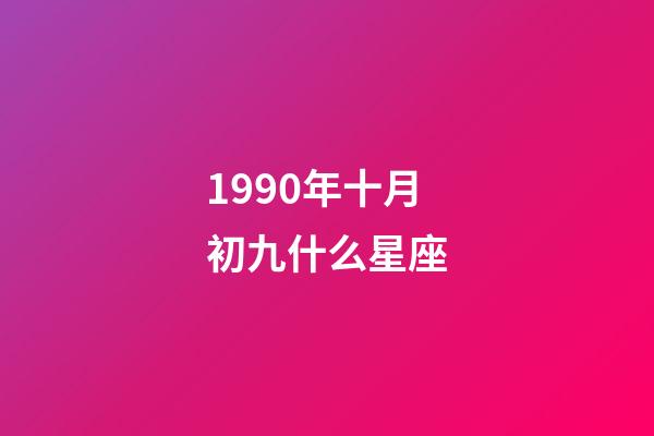 1990年十月初九什么星座-第1張-星座運勢-玄機派