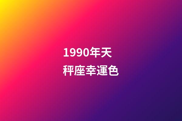 1990年天秤座幸運色-第1張-星座運勢-玄機派